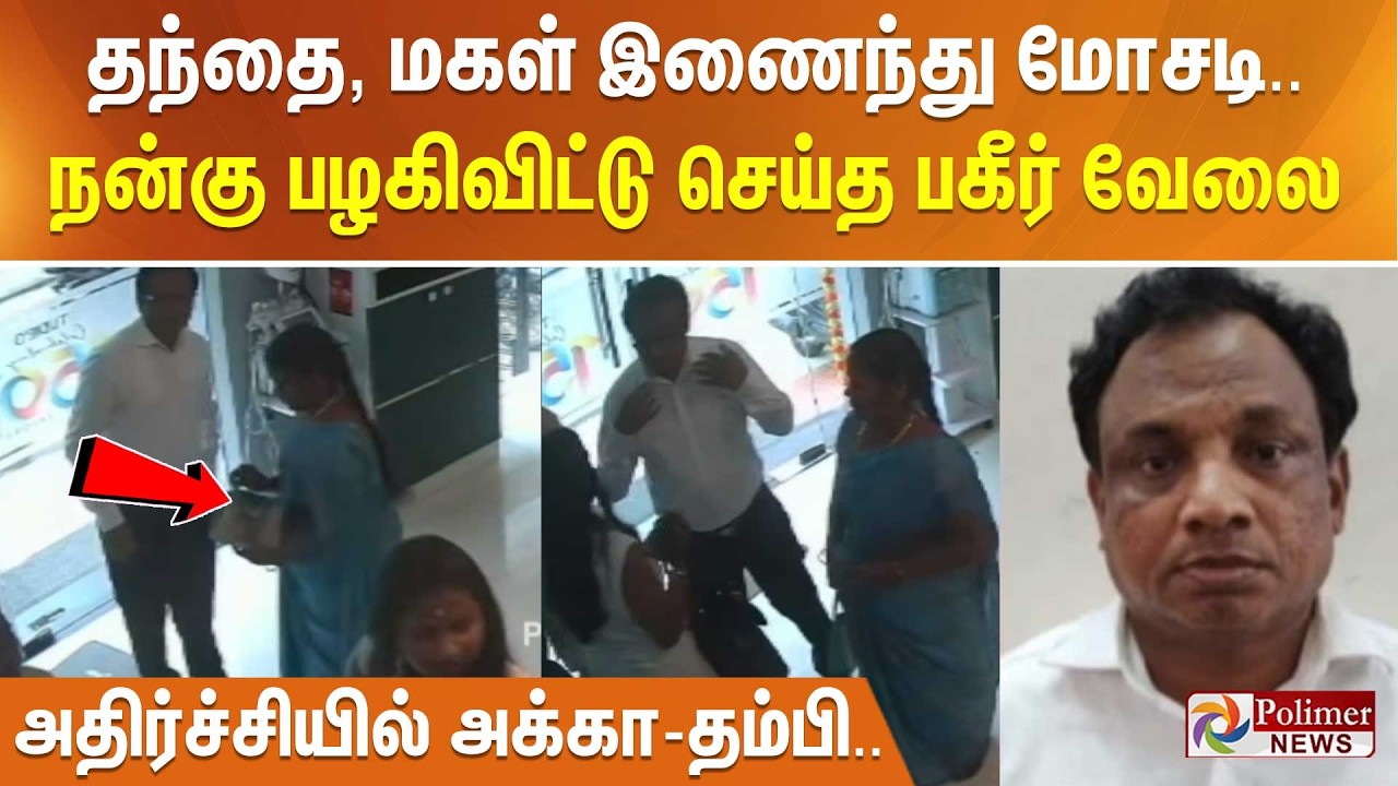 தந்தை, மகள் இணைந்து மோசடி.. நன்கு பழகிவிட்டு செய்த பகீர் வேலை - அதிர்ச்சியில் அக்கா-தம்பி..