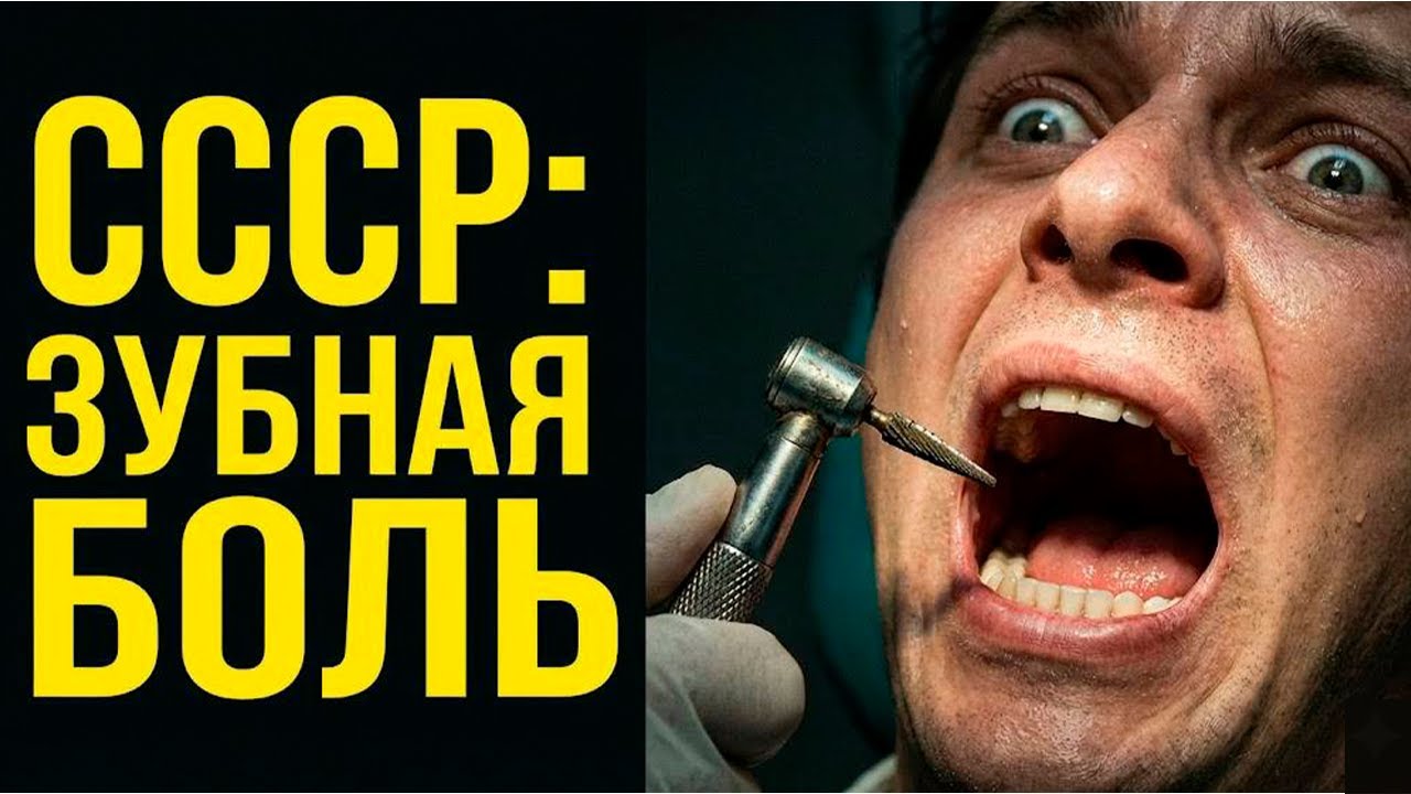 Почему в СССР лечили зубы без наркоза? Страшная правда.