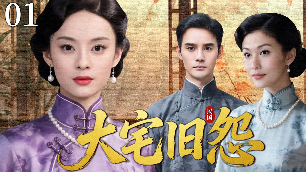 【超好看民国剧】大宅旧怨 01 |一朝家破人散，落魄孤女被迫入豪门为童养媳，在冷眼与屈辱中以坚韧改写命运！(孙俪/李彩桦/王凯）
