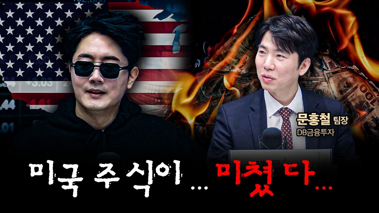 미국 주식조차 힘을 못 쓰는 지금 어떻게 해야 할까 | 문홍철 DB금융투자 팀장 [인뎁스60]