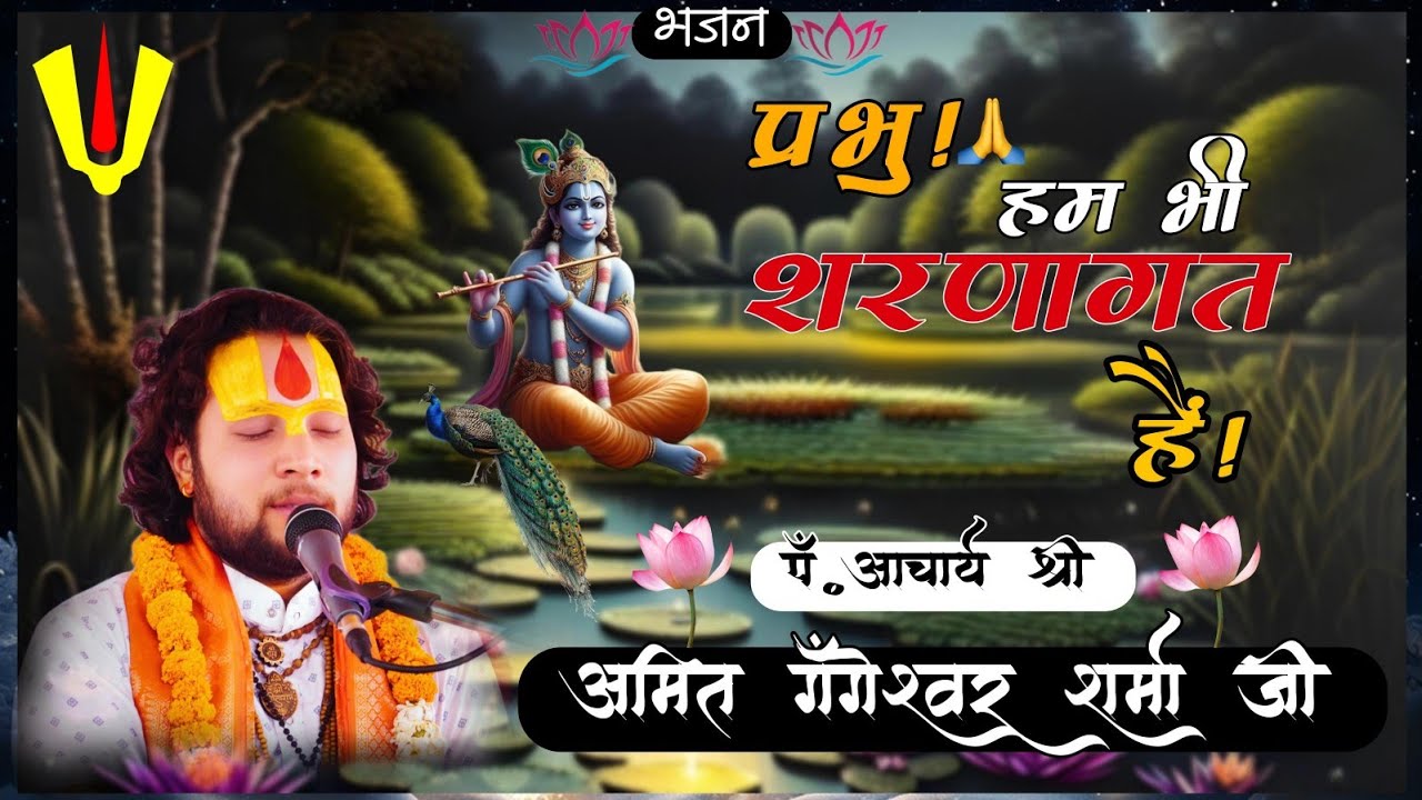 प्रभु हम भी शरणागत हैं, उद्धार करो तो जानें || पं.अमित गंगेश्वर शर्मा जी || सुन्दर भावमय भजन ||