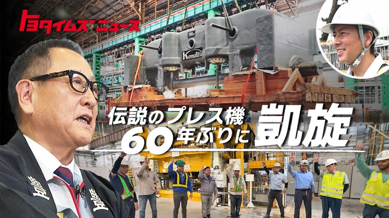 【トヨタ伝説のプレス機】里帰りプロジェクトに密着！90歳のプレス機をなぜ？｜トヨタイムズニュース