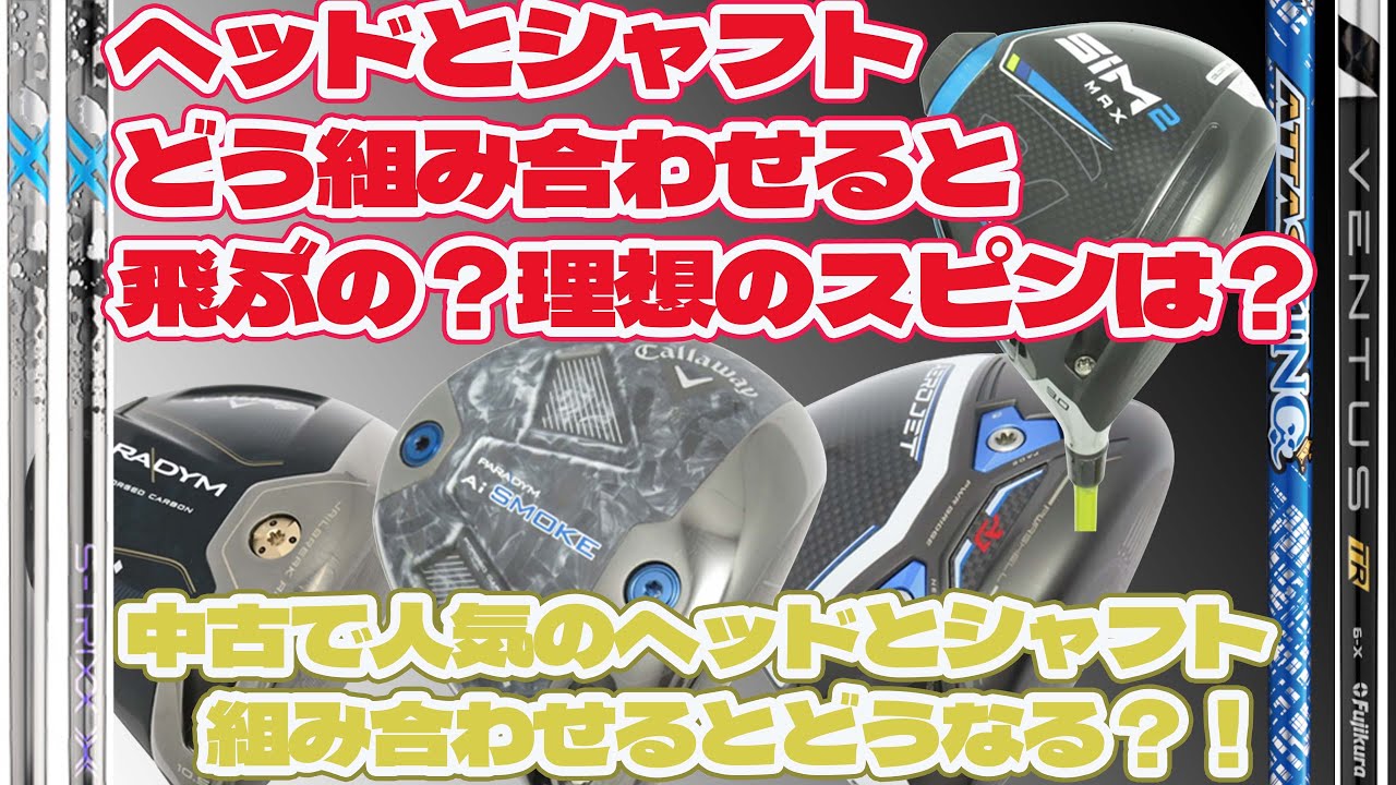 中古で人気のヘッドとシャフトどう組み合わせたら飛ぶ？【241】