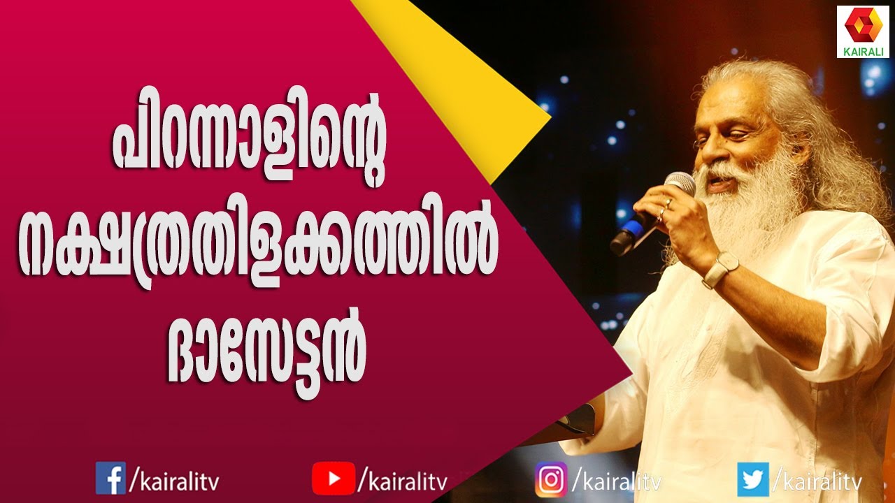ദാസേട്ടന്റെ എൺപത്തിരണ്ടാം പിറന്നാൾ ആശംസകൾ  | Yesudas | Birthday Celebration | Kairali TV