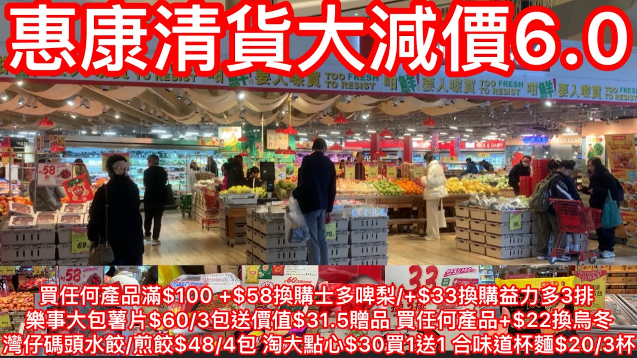 年初十惠康清貨大減價6.0｜買任何產品滿$100 +$58換購士多啤梨/+$33換購益力多3排 樂事大包薯片$60/3包送價值$31.5贈品 買任何產品+$22換烏冬灣仔碼頭水餃/煎餃$48/4包