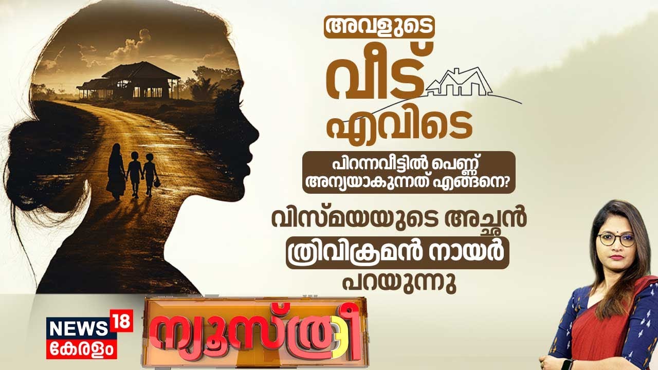 Newsthree  | വിസ്മയയുടെ അച്ഛൻ ത്രിവിക്രമൻ നായര്‍ തുറന്നു പറയുന്നു | Kollam vismaya case