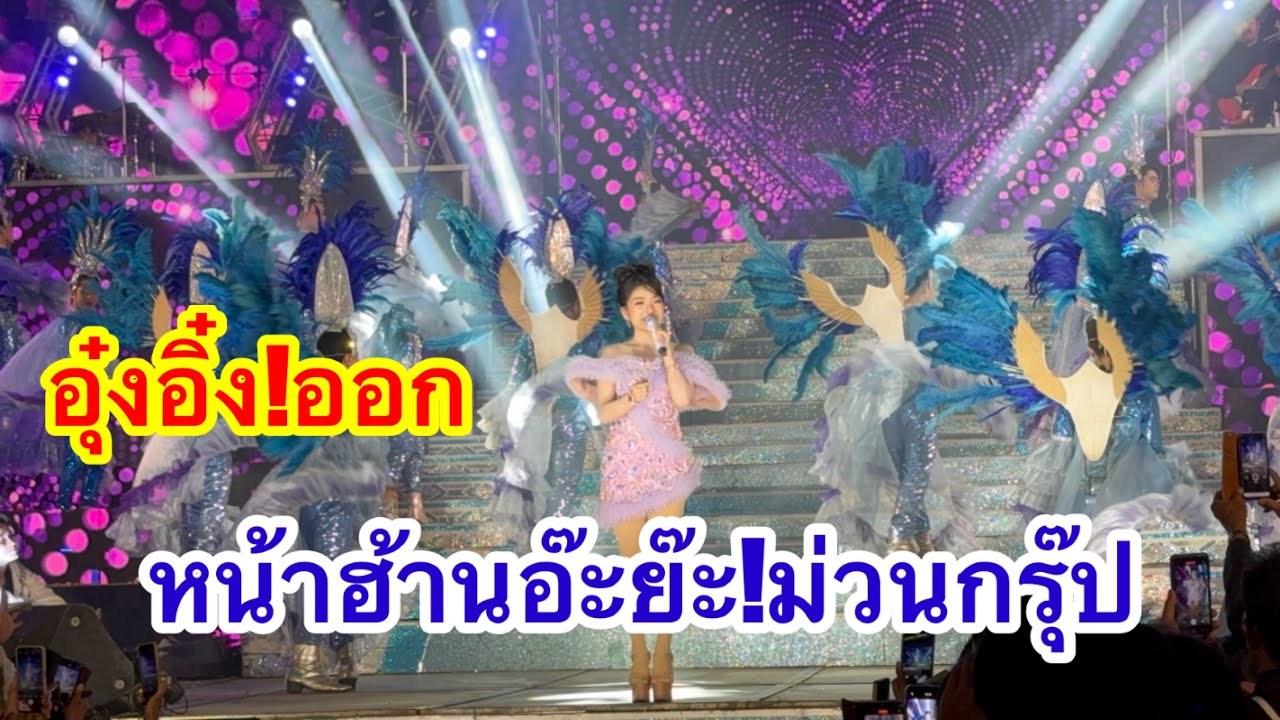 อุ๋งอิ๋ง!ออก หน้าฮ้านอ๊ะย๊ะ!ม่วนกรุ๊ป ￼#อุ๋งอิ๋งเพชรบ้านแพง 