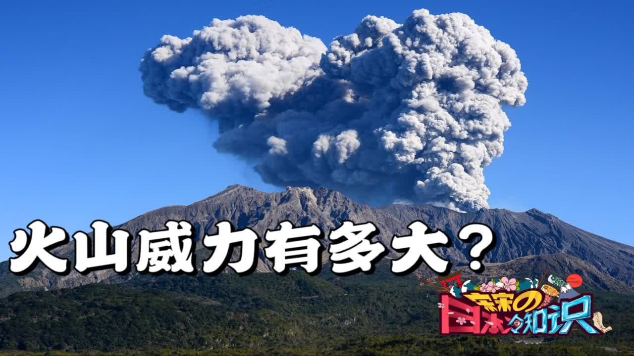 盘点各个等级的火山喷发 富士山会喷发吗？汤加火山和樱岛火山威力有多大