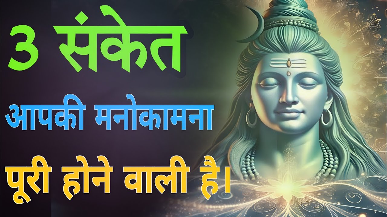 3 संकेत आपकी मनोकामना पूरी होने वाली है | Shiv Vaani | Lord Shiva Signs #शिव #lordshiva