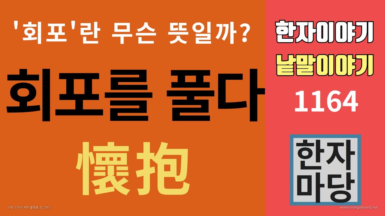 한자이야기 #1164 회포를 풀다... '회포'란 무슨 뜻일까?