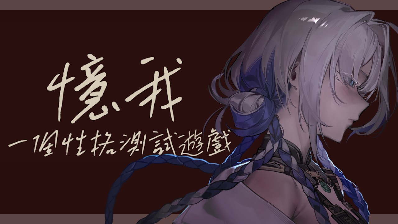【憶我: 一個性格測試遊戲】簡單的探索冒險、根據行動來進行性格分析| ❄️真狩凜Makari🦉 |   #初見歡迎 #歡迎降落