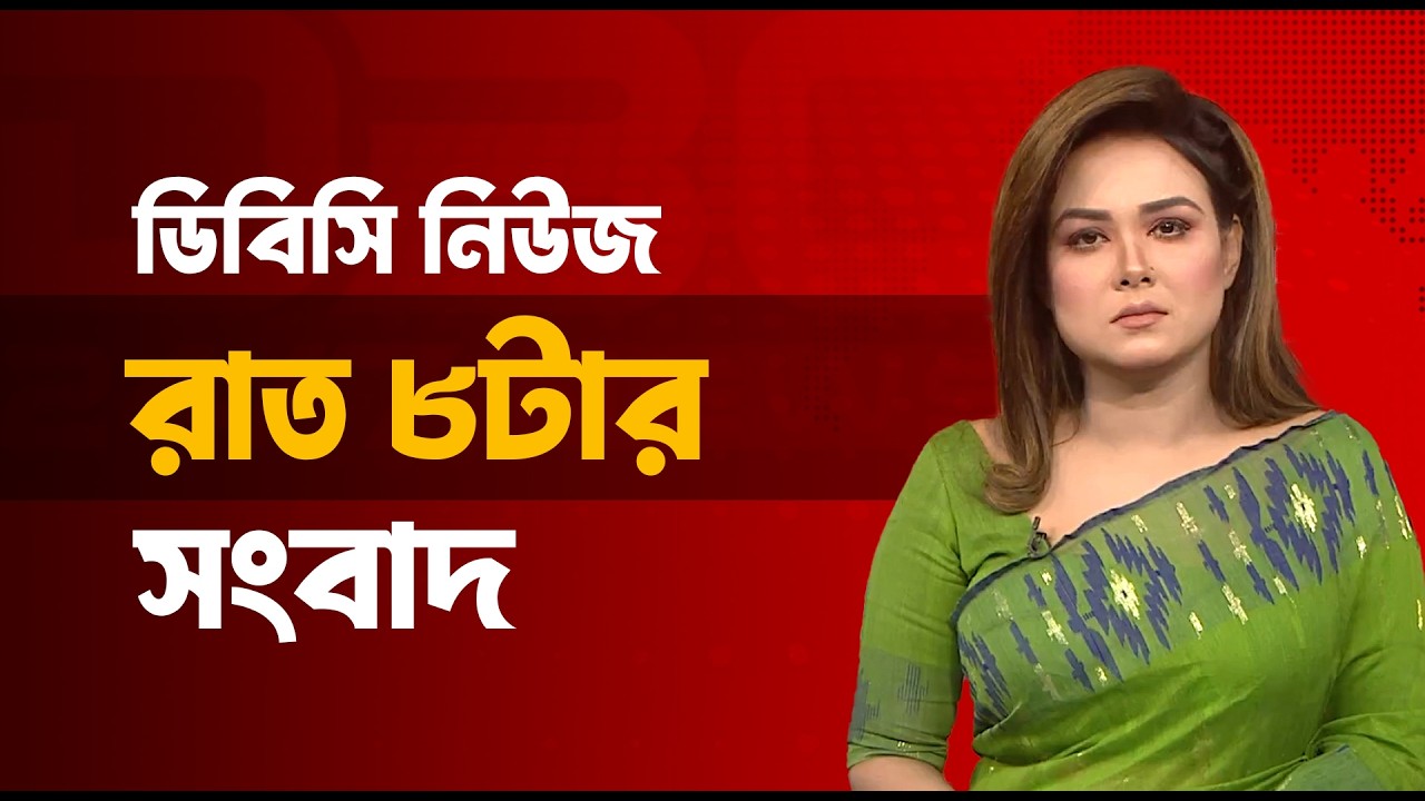 রাত ৮টার সংবাদ | ০৭ ফেব্রুয়ারি, ২০২৬ | DBC NEWS