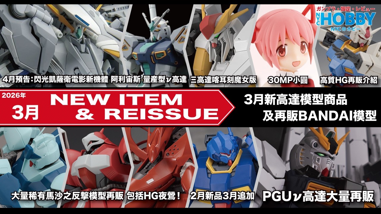 【 高達模型 新商品 再販情報 】3月🔴 新模型預告 🔴 HG 阿利宙斯 量產型Nu高達 🔴入手建議 ｜ HG再販 ＋ 🔴 夜鶯 靈格斯 完美高達   ( CC 中文字幕 )