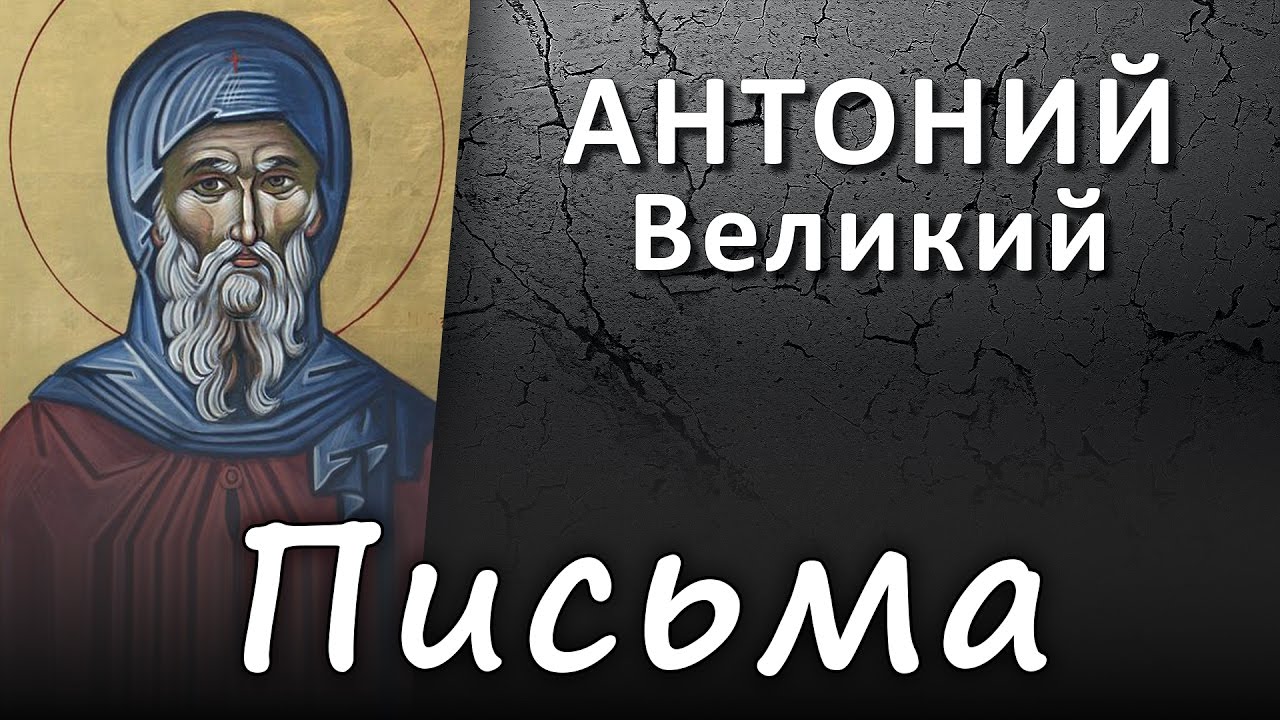 АНТОНИЙ Великий. Письма (голос + текст на экране, HD1080p, #Христолюб) #АнтонийВеликий #ИСТИНА