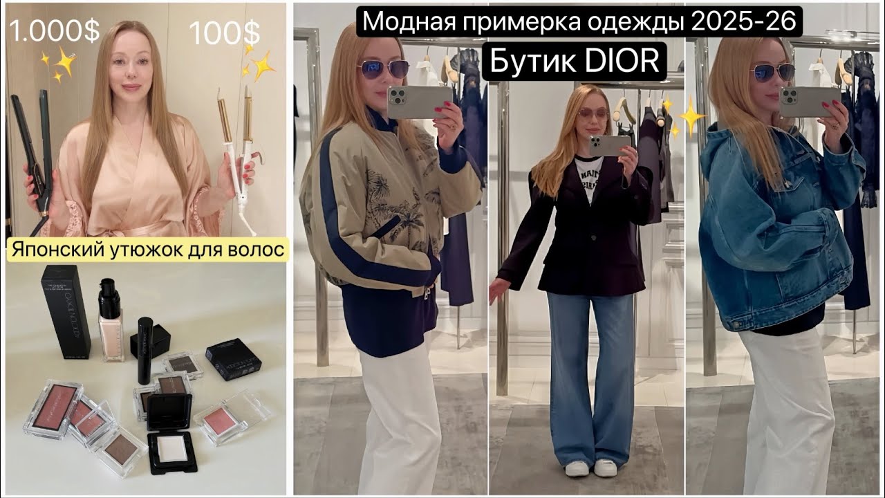 DIOR  Модный Шопинг в бутике 🧥Плойка для укладки и увлажнения волос😳