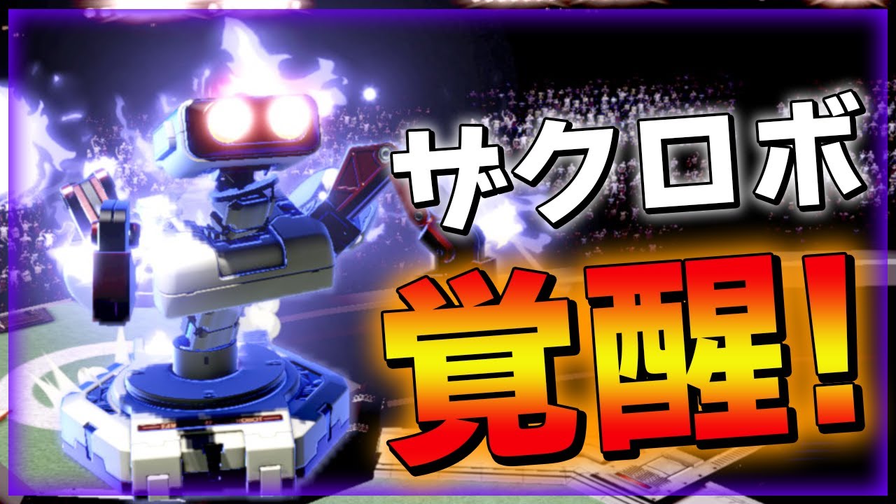 スマブラSP |負けたら初戦敗退の試合で神プレイをみせたザクレイロボット！
