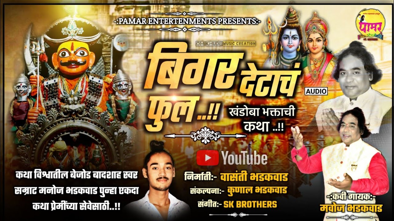 Khandoba Katha | बिगर देठाच फुल | Biger Dethach Phul | नवीन खंडोबाची कथा | Manoj.B |SK.Bros |Kunal.B