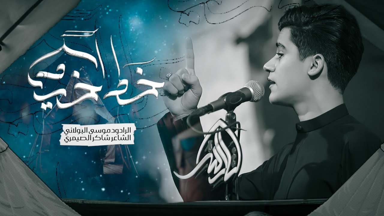 خط اخيام / موسى البولاني