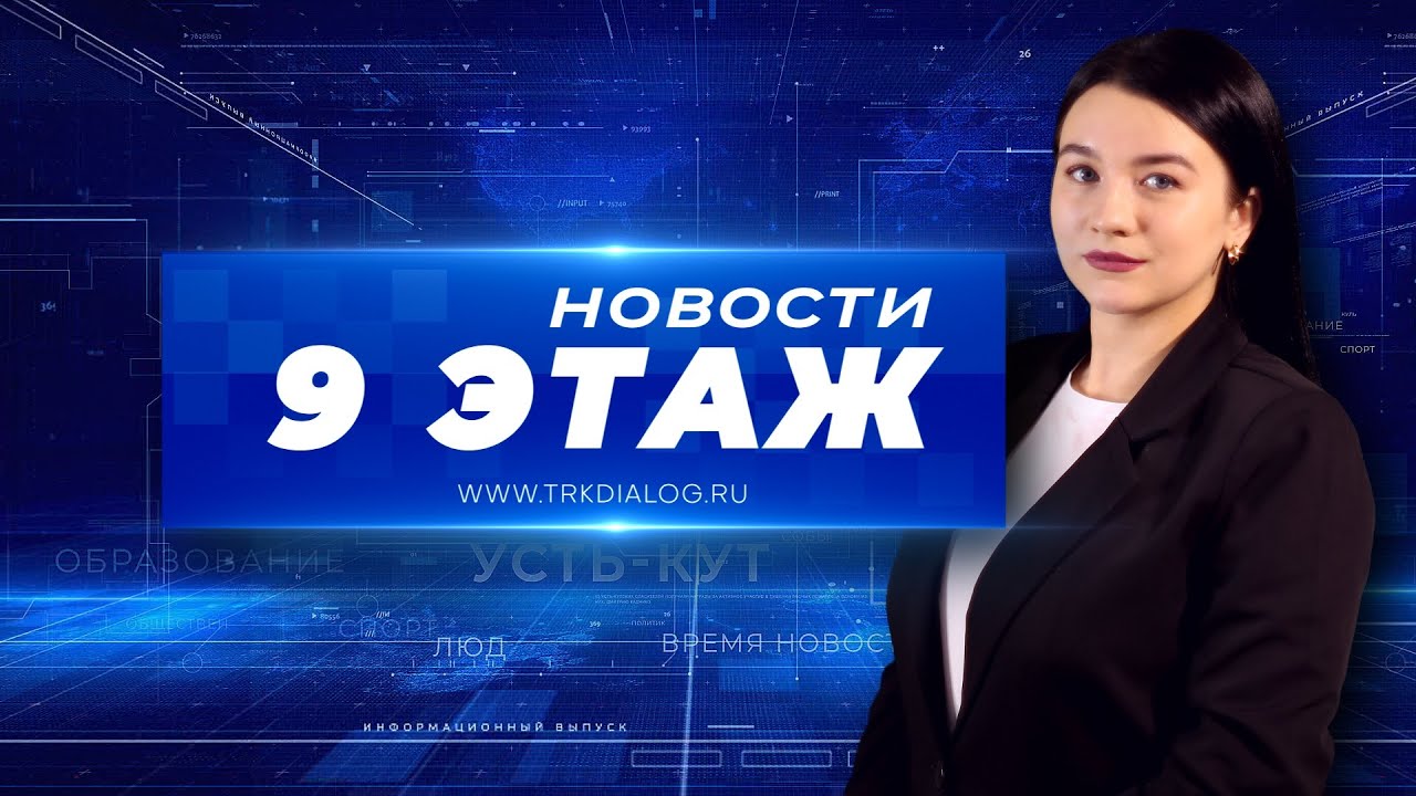 Новости «9 этаж» 12 апреля 2024 г. (12+)