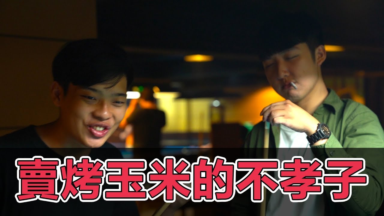 家裡賣烤玉米，竟被朋友看不起【幹片系列】