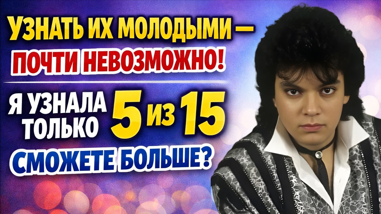 Тест: Назовите Имя Знаменитого Артиста, Увидев Фото Из Далёкой Молодости ! | Тест Плюс