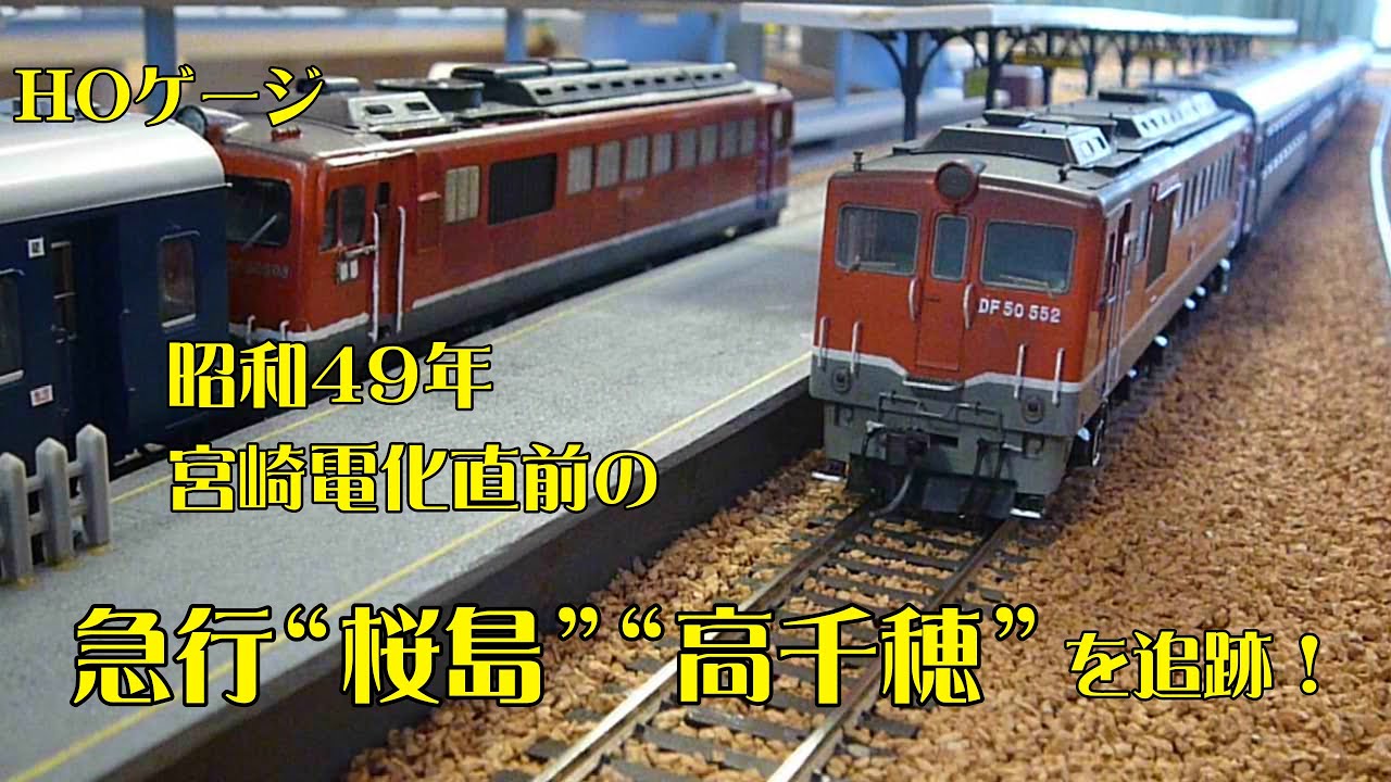 HOゲージ　昭和49年の急行〘桜島・高千穂〙　日本最長距離・最長時間を走った急行　鉄道模型で走破