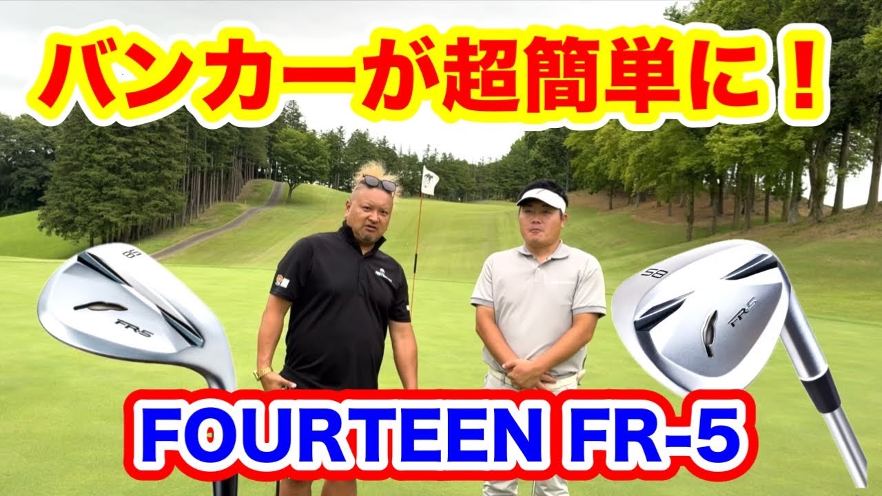 【最新】FOURTEEN最新ウェッジ試打してみた！バンカー、ラフからでも激スピン！バンカー苦手な人はこのウェッジ一択！【FR-5】