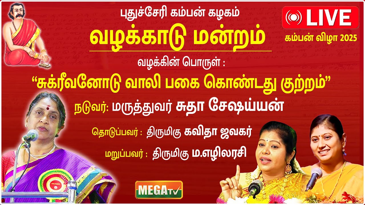 🔴LIVE : வழக்காடு மன்றம் | கம்பன் விழா 2025 | DR.SUDHA SESHAYYAN SPEECH | KAMBAN VIZHA 2025 |