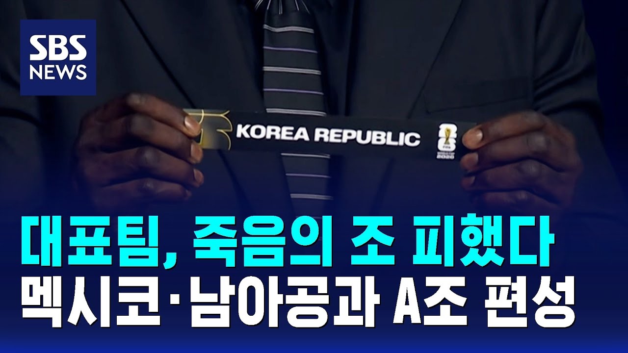 대표팀, 죽음의 조 피했다…멕시코·남아공과 A조 편성 / SBS