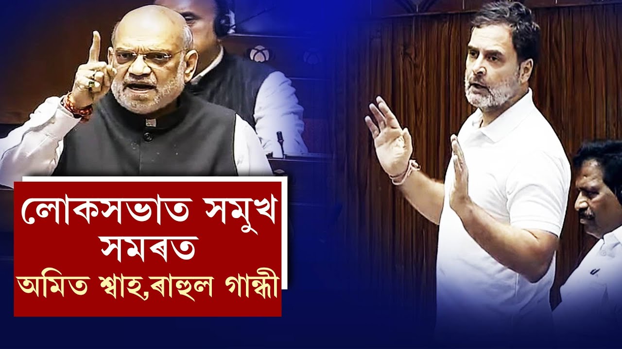 লোকসভাত সমুখ সম*ৰত  অমিত শ্বাহ,ৰাহুল গান্ধী