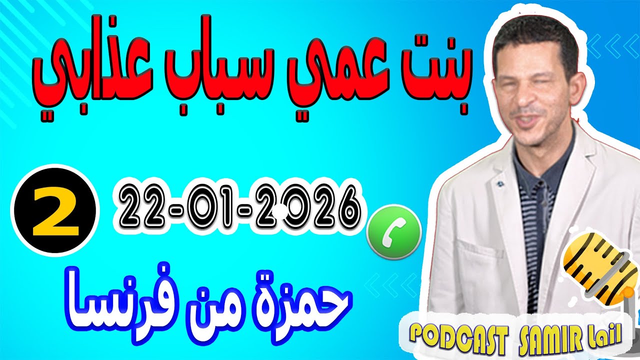 بنت عمي سباب عذابي {قصة2} حمزة من فرنسا samir lail 22-01-2026