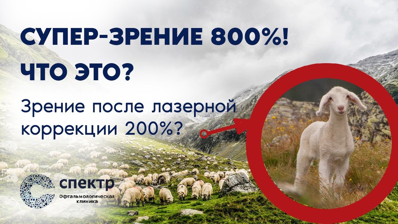 Острота зрения без очков 800%!?? Зрение после лазерной коррекции больше120-150%. Хорошо это или нет?