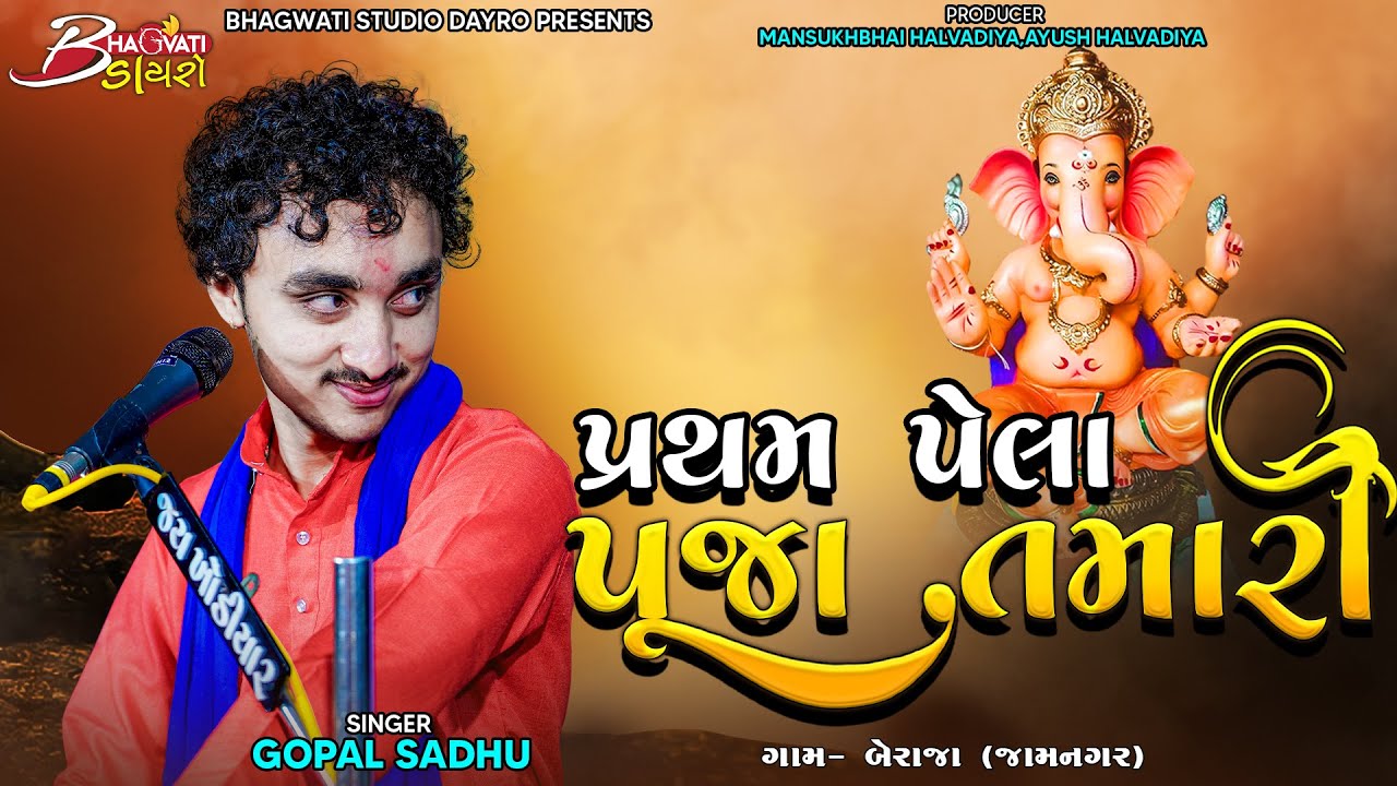 01 Pratham Pela Pooja Tamari | Gopal Sadhu | Santwani Beraja-Jamnagar |@BhagwatiStudioDayro333