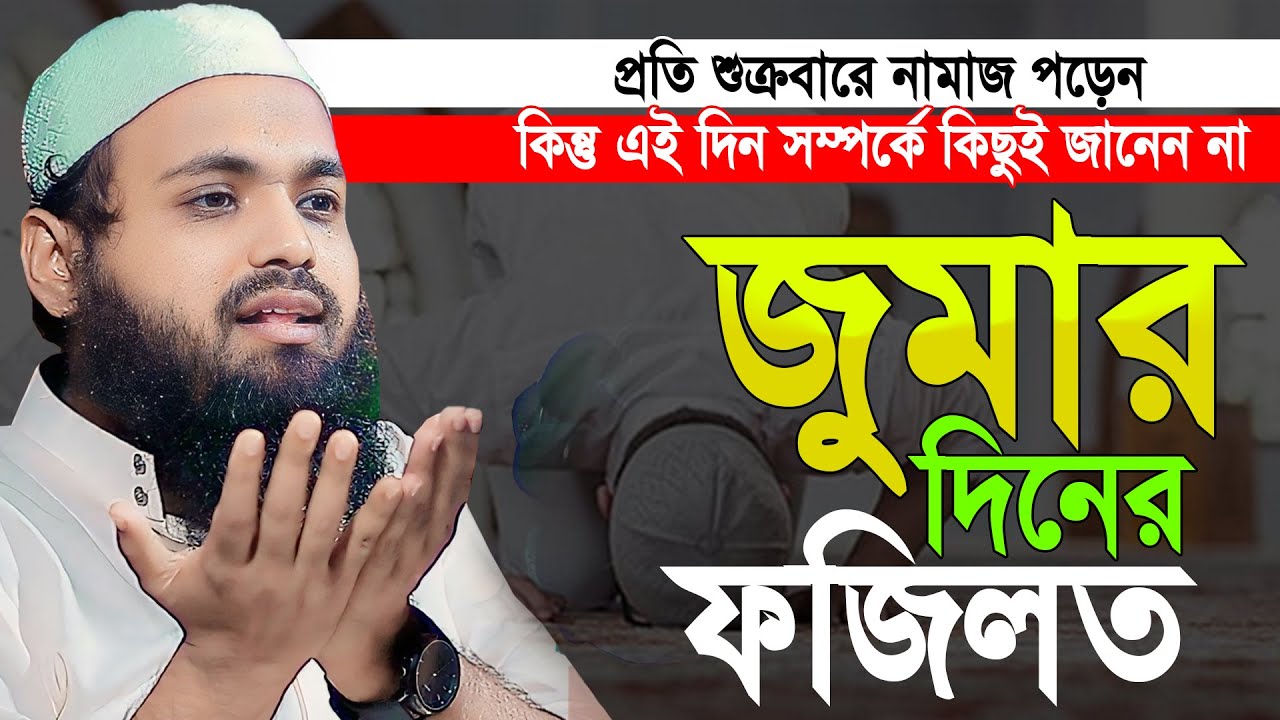জমার দিনের ফজিলত ও আমল | মুফতী আরিফ বিন হাবিব নতুন ওয়াজ ২০২৪  Full waz 2024