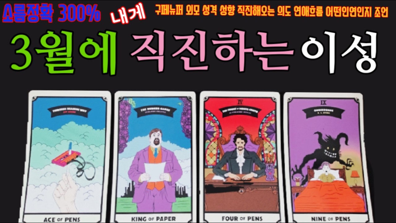 [타로]👄누굴까? 아는 지인? 전 애인? 모르는 사람?🎀 어떤 의도로 직진해오는 걸까???