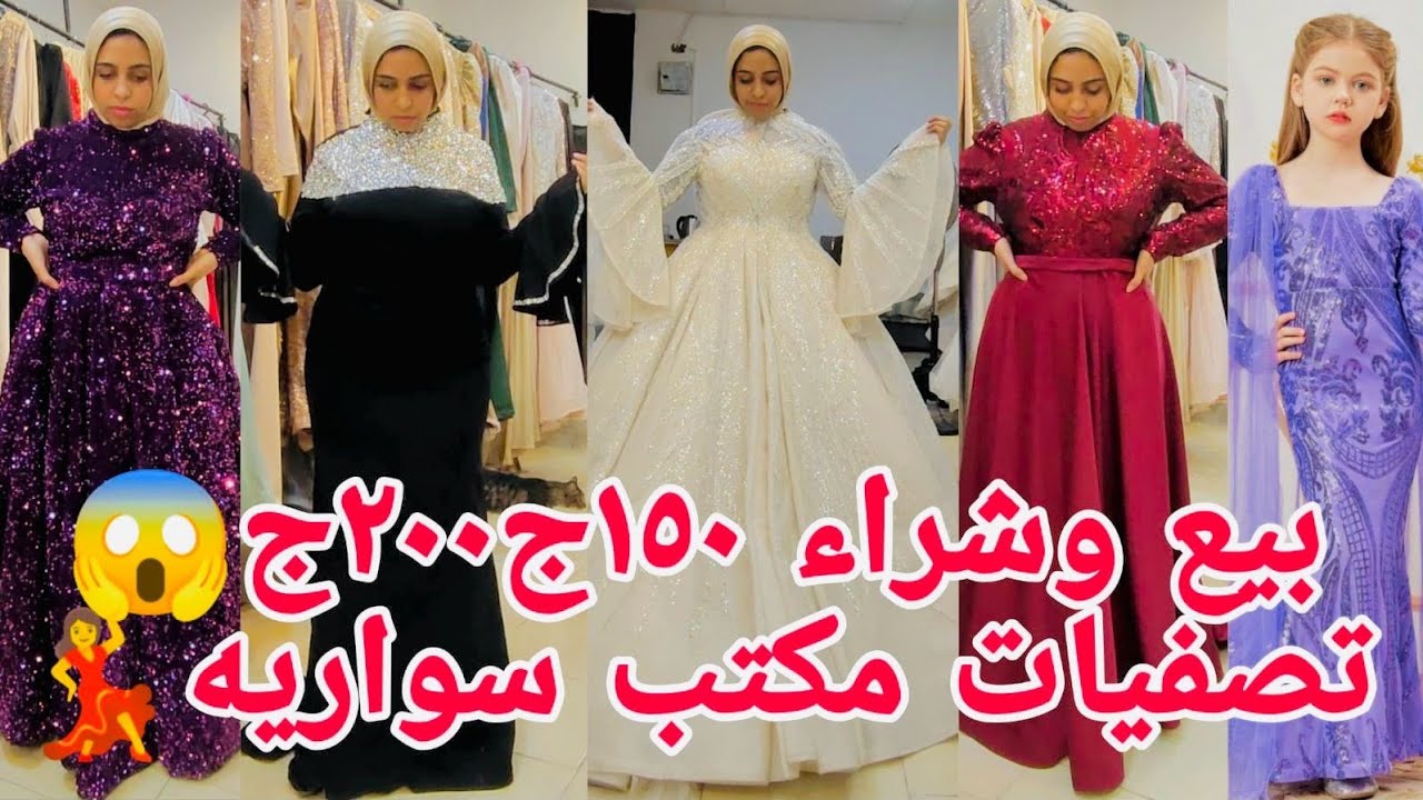 معقول ألحقو بسرعة تصفيات١٠٠ج جديد ١٥٠ج٢٥٠ج😱 مقاسات كبيرة تشكيل ببلاش عندك مناسبه متستنيش الحقى العرو
