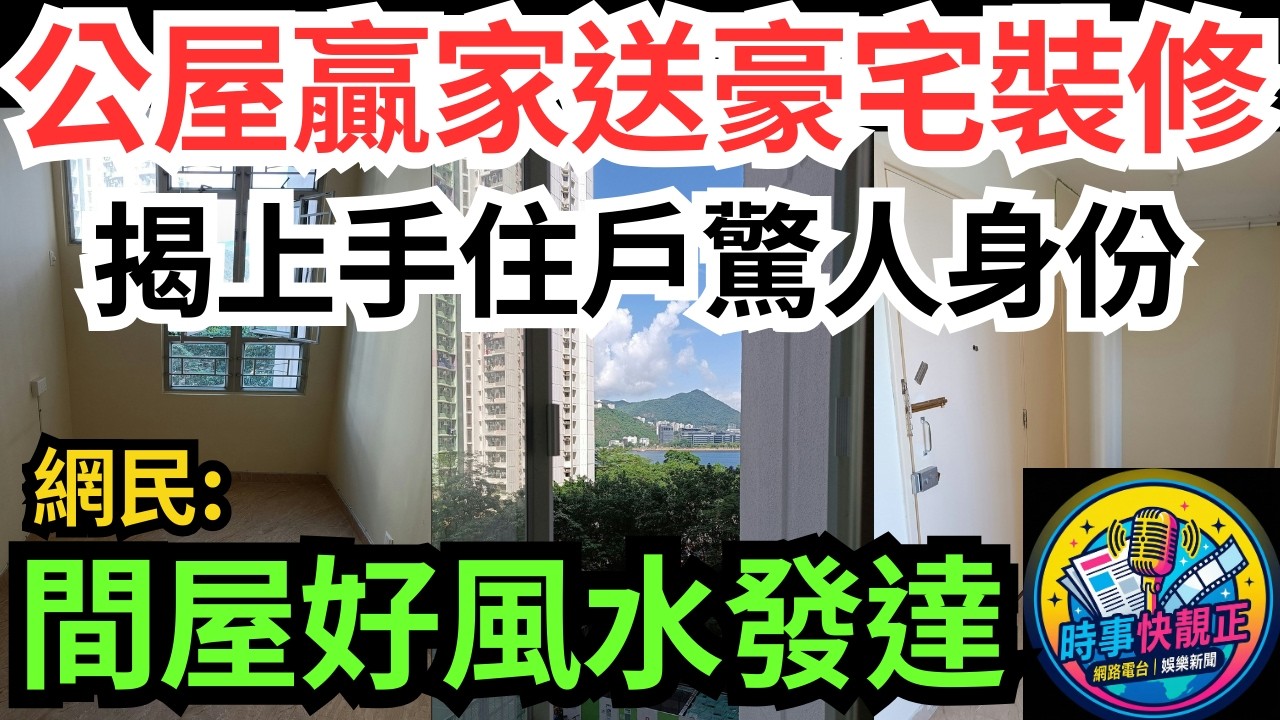 【公屋贏家】寬敞戶獲海景單位仲送「豪宅級裝修」!揭上手住戶驚人身份!網民：間屋好風水發達 #全城熱話 #網絡熱話 #社會時事 #社會熱話 #時事 #社會新聞 #民生 #港聞  #新聞簡報