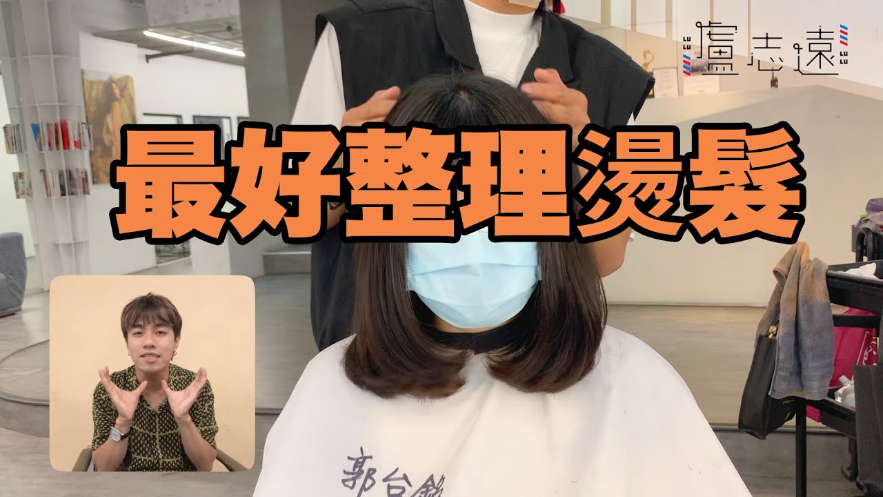 C字彎燙髮重點大解析｜不再燙失敗的內彎