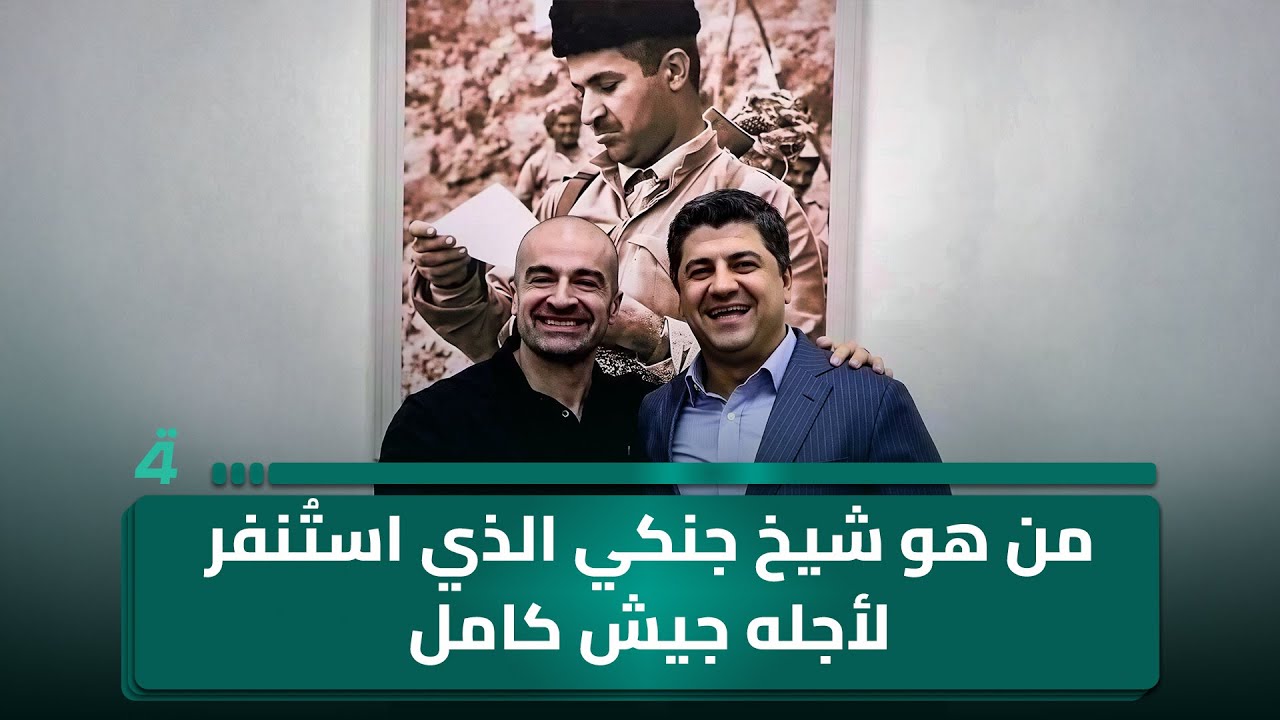 من هو شيخ جنكي الذي استُنفر لأجله جيش كامل في السليمانية؟!