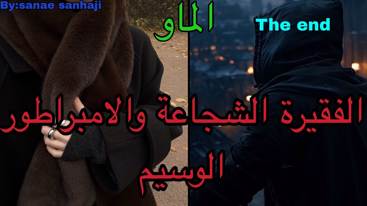 🔚هي التي احبت الشخص الغلط اللي استغلها وخان*ها لكن انتقمت منه ب…وهو الامبراطور اللي تلاقاها ف…و…😍🫣