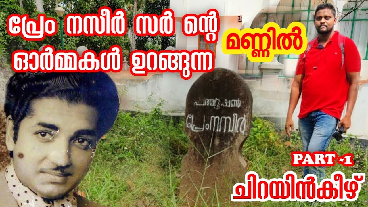 പ്രേം നസീർ സർ ൻ്റെ മരിക്കാത്ത ഓർമ്മകളിലൂടെ | കബറിടവും-വീടും-ചിറയിൻ കീഴും  | Prem Nazir Home |Part 1