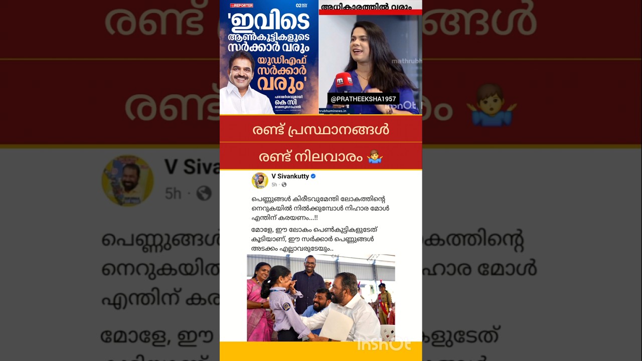 V SIVANKUTTY | M B RAJESH | PINARAYI VIJAYAN | K C VENUGOPAL | V D SATHEESAN |