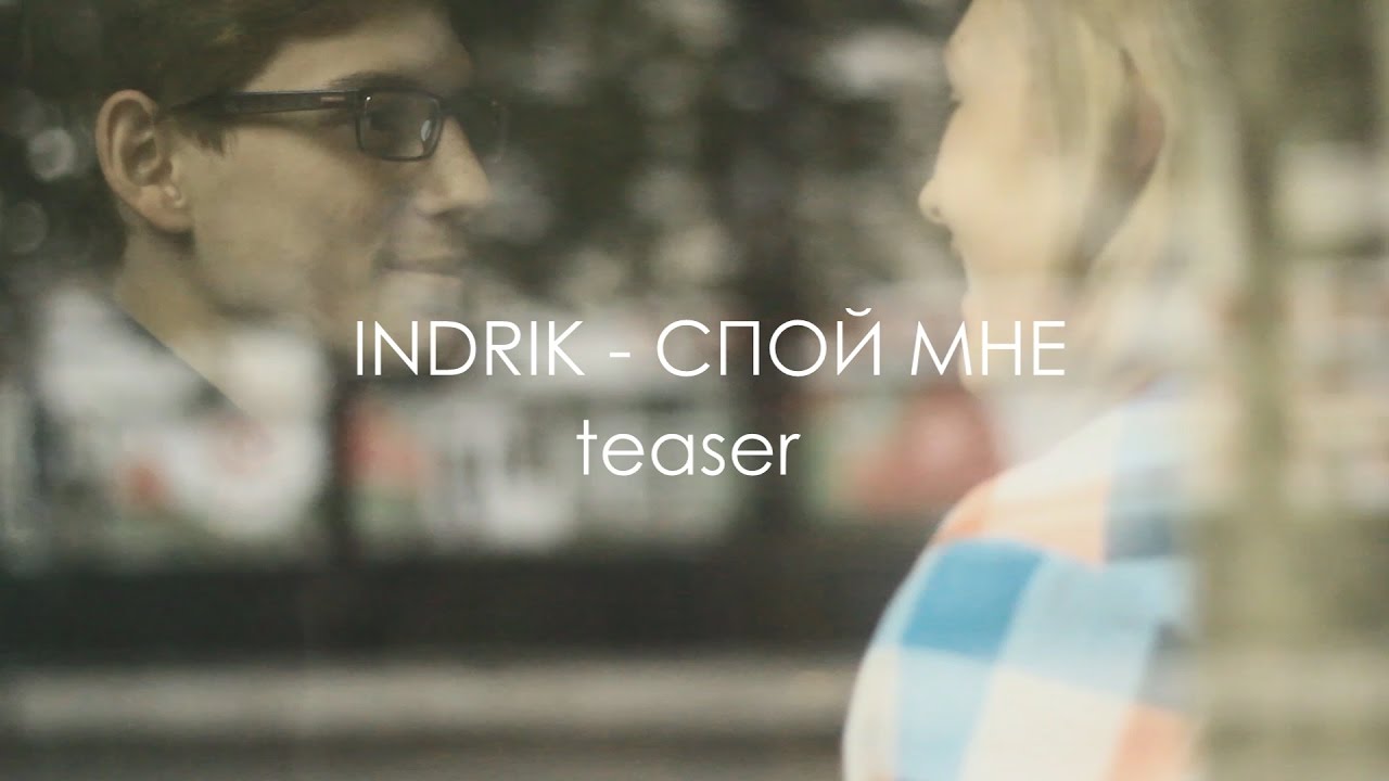 INDRIK - Спой Мне. teaser