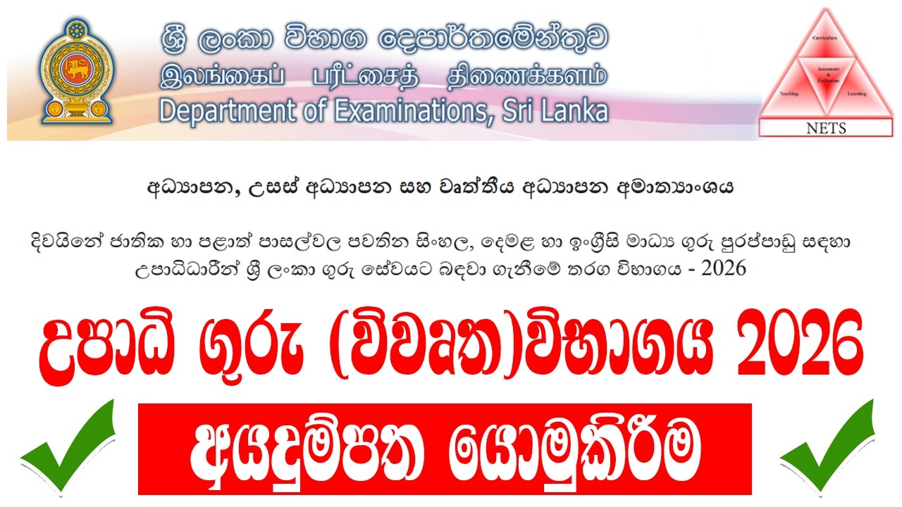 උපාධි ගුරු විභාගය (විවෘත) 2026 | Teaching Exam (Open ) | Online Application with Payment Process
