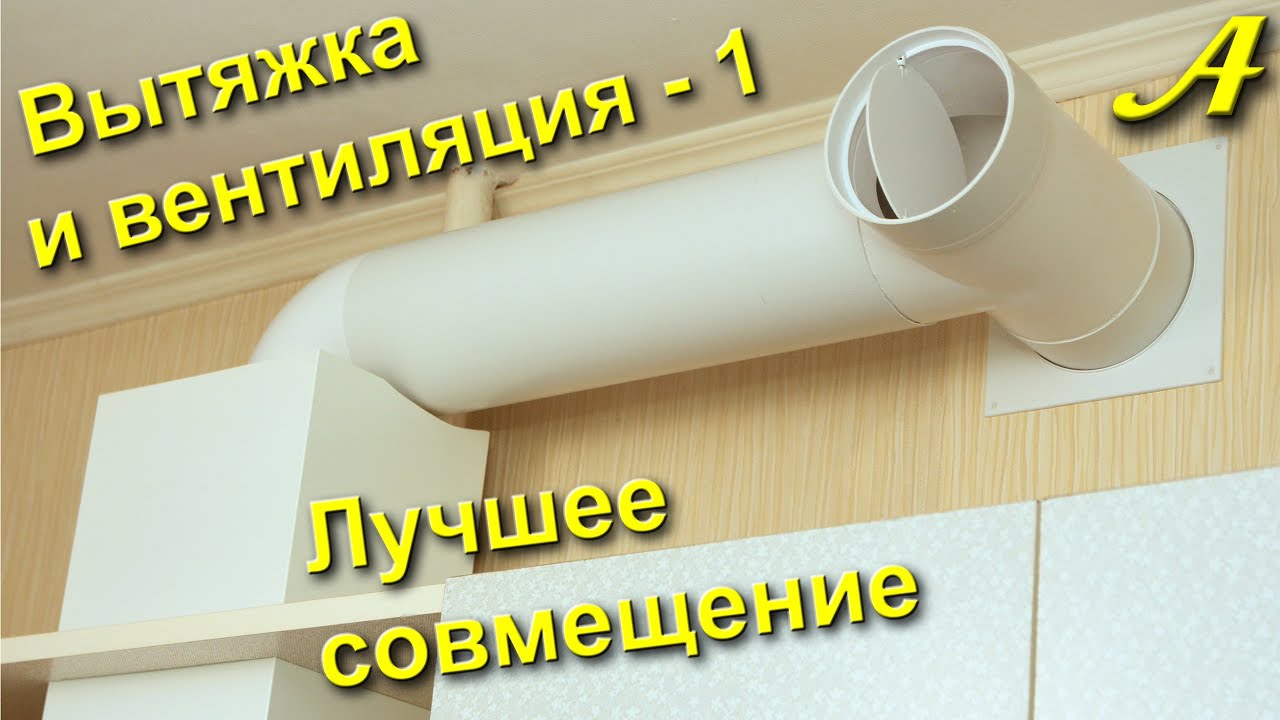 ВЫТЯЖКА и ВЕНТИЛЯЦИЯ - 1. Лучшее совмещение.