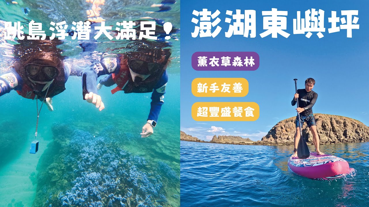 澎湖浮潛一日遊也太好玩！薰衣草珊瑚潛水＋望安SUP溜滑梯＋ 澎湖龍蝦海鮮超享受｜東嶼坪阿福家｜澎湖Day2