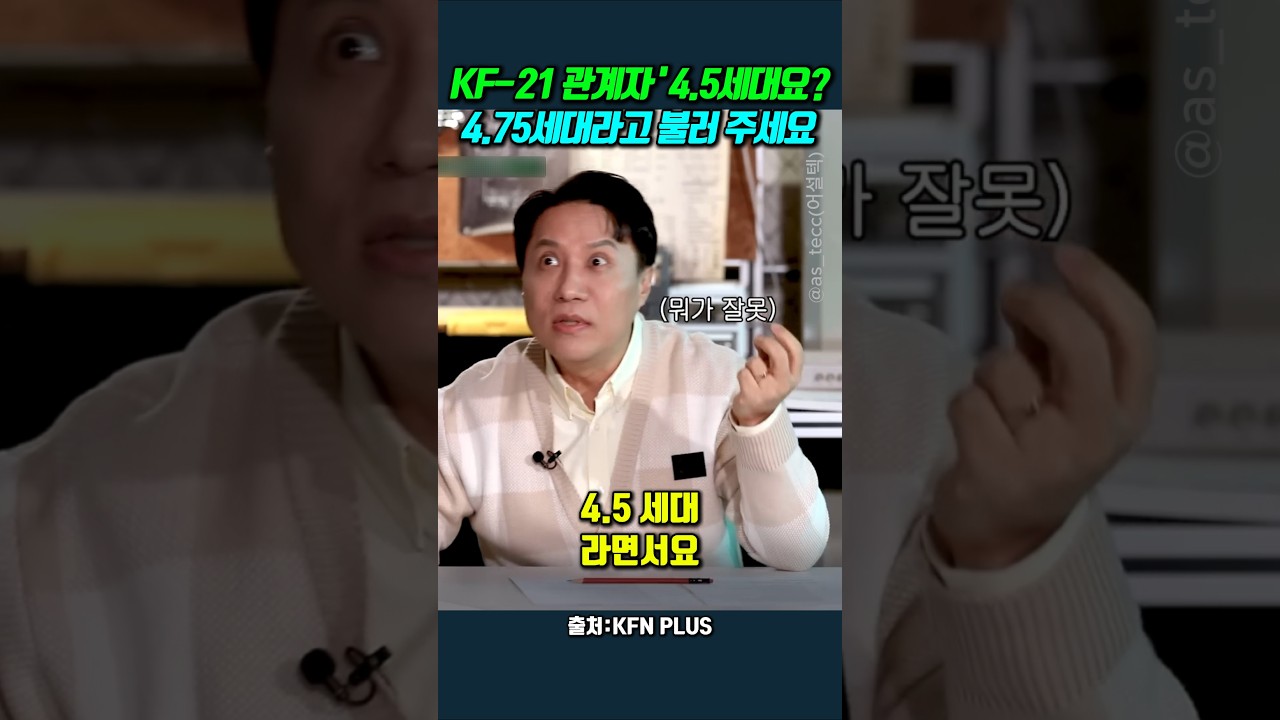 KF-21 관계자 '4.5세대요?&nbsp;4.75세대라고 불러 주세요 #이세환