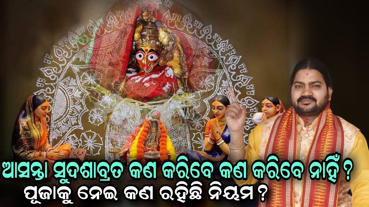 ଆସନ୍ତା ସୁଦଶାବ୍ରତ କଣ କରିବେ କଣ କରିବେ ନାହିଁ? ପୂଜାକୁ ନେଇ କଣ ରହିଛି ନିୟମ?!!@BHABADIBAKAR 
