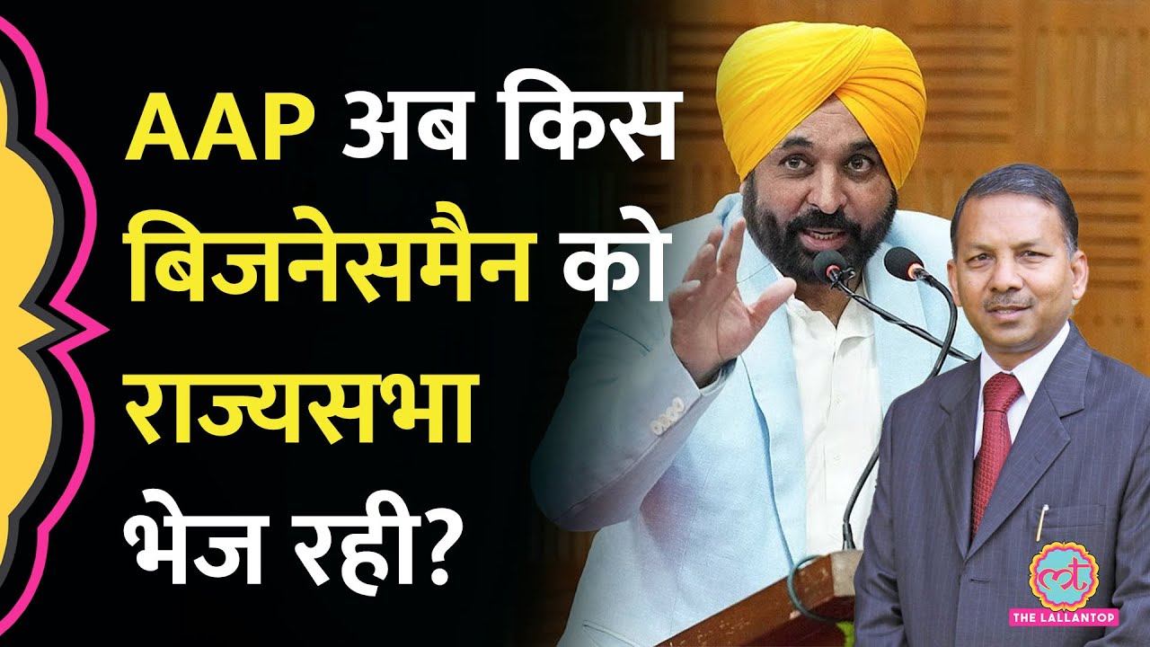 Punjab से जिस Industrialist Rajinder Gupta को AAP Rajya Sabha भेज रही, वो कौन हैं?