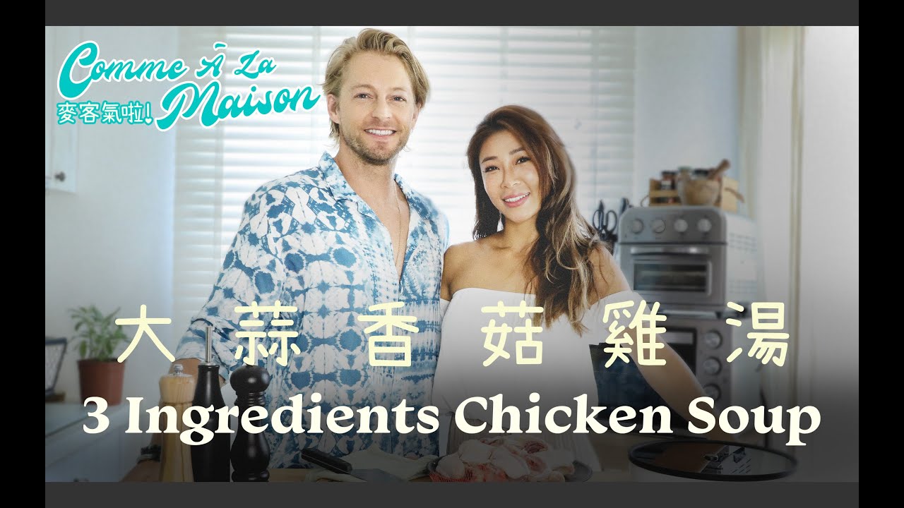 沒想到只用三種簡單食材的雞湯可以這麼好喝! 😍  ONLY 3 INGREDIENTS FOR A YUMMY CHICKEN SOUP 🐓 l  麥客氣啦 - Episode 1
